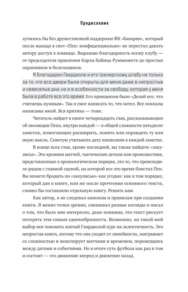Пеп Гвардиола. Искусство управления в футболе